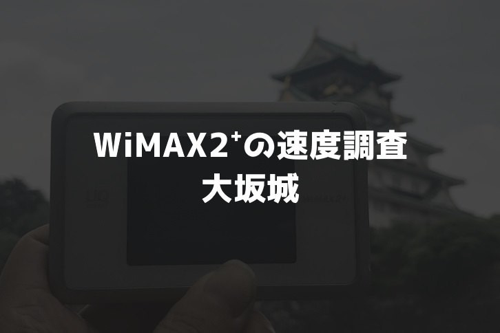 大坂城WiMAX調査