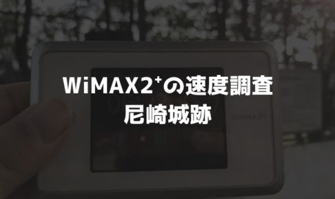 尼崎城跡WiMAX調査