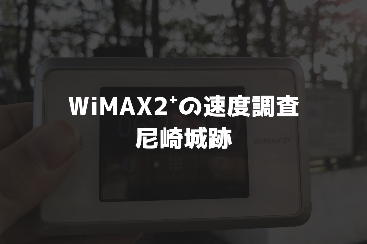 尼崎城跡WiMAX調査
