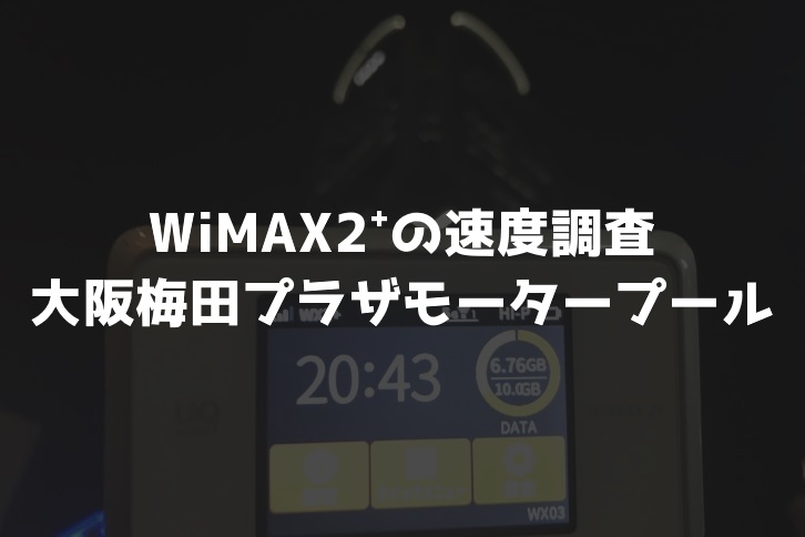 大阪梅田プラザモータープールWiMAX調査
