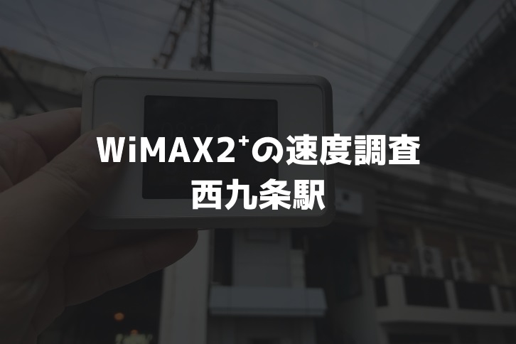 西九条駅WiMAX調査