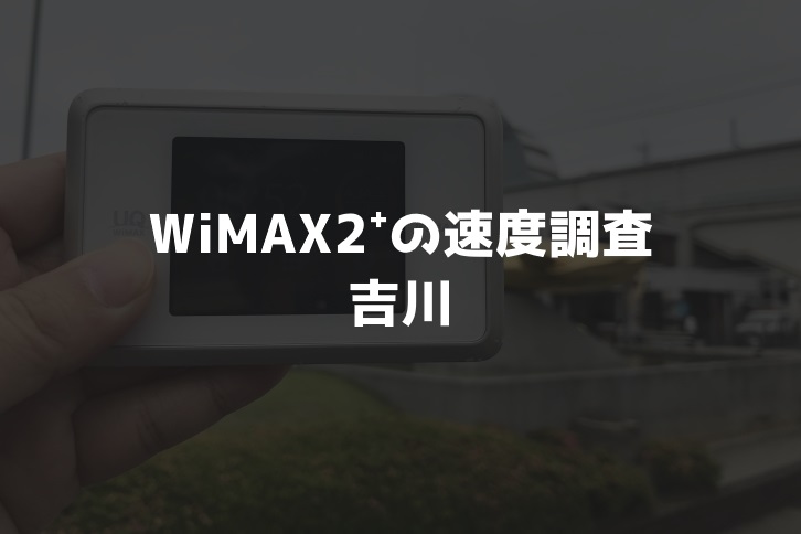【WiMAX2⁺通信速度の計測調査】吉川