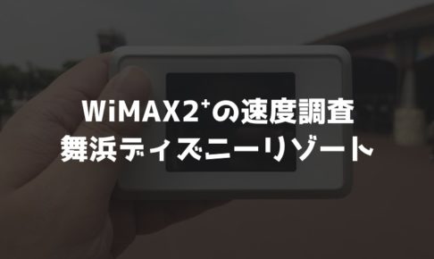 【WiMAX2⁺通信速度の計測調査】舞浜ディズニーリゾート