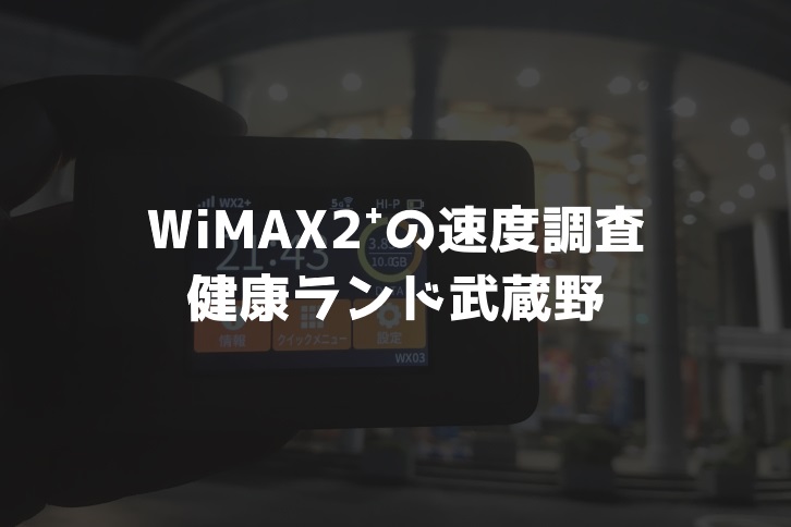 【WiMAX2⁺通信速度の計測調査】健康ランド武蔵野