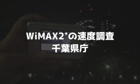 【WiMAX2⁺通信速度の計測調査】千葉県庁
