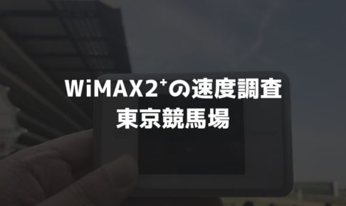 【WiMAX2⁺通信速度の計測調査】東京競馬場・府中本町