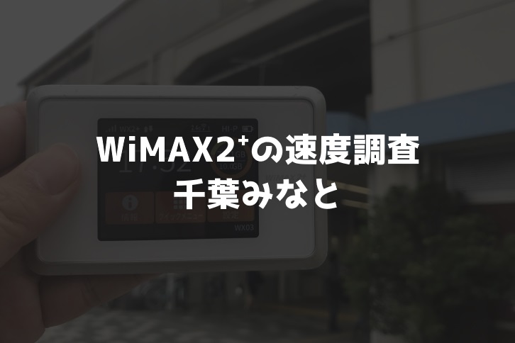 【WiMAX2⁺通信速度の計測調査】千葉みなと