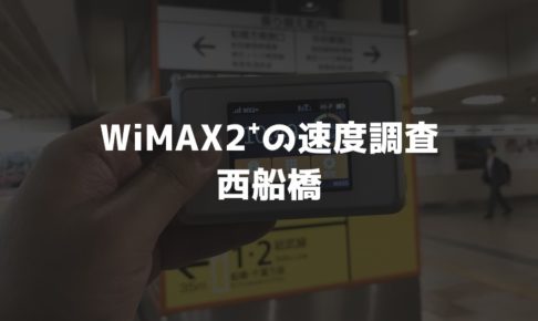 【WiMAX2⁺通信速度の計測調査】西船橋