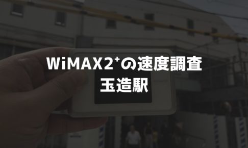 玉造駅WiMAX調査