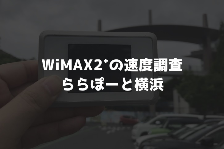 【WiMAX2⁺通信速度の計測調査】ららぽーと横浜