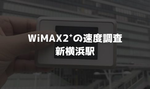 【WiMAX2⁺通信速度の計測調査】新横浜駅