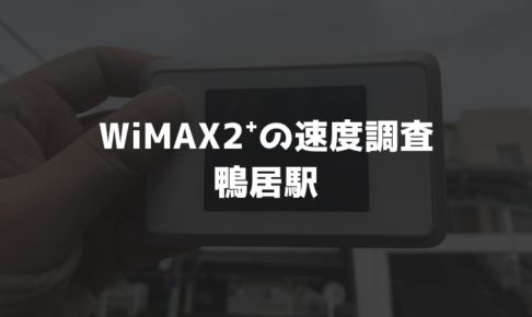 【WiMAX2⁺通信速度の計測調査】鴨居駅