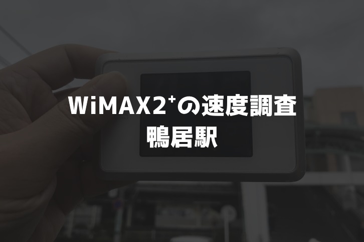 【WiMAX2⁺通信速度の計測調査】鴨居駅