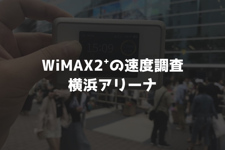 【WiMAX2⁺通信速度の計測調査】横浜アリーナ