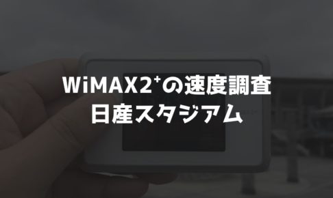 【WiMAX2⁺通信速度の計測調査】日産スタジアム