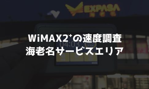 【WiMAX2⁺通信速度の計測調査】海老名サービスエリア