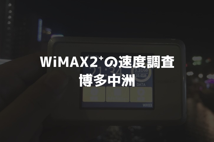 中洲WiMAX速度調査