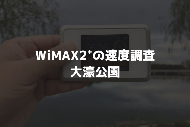 大濠公園WiMAX速度調査