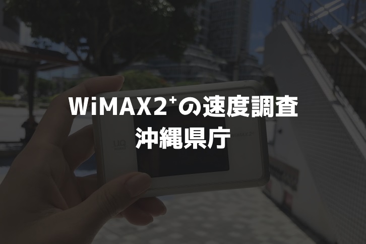 沖縄県庁舎WiMAX速度調査