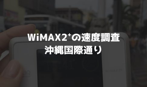沖縄国際通りWiMAX速度調査