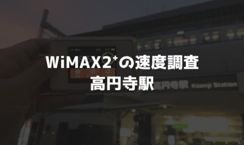 高円寺駅WiMAX速度調査