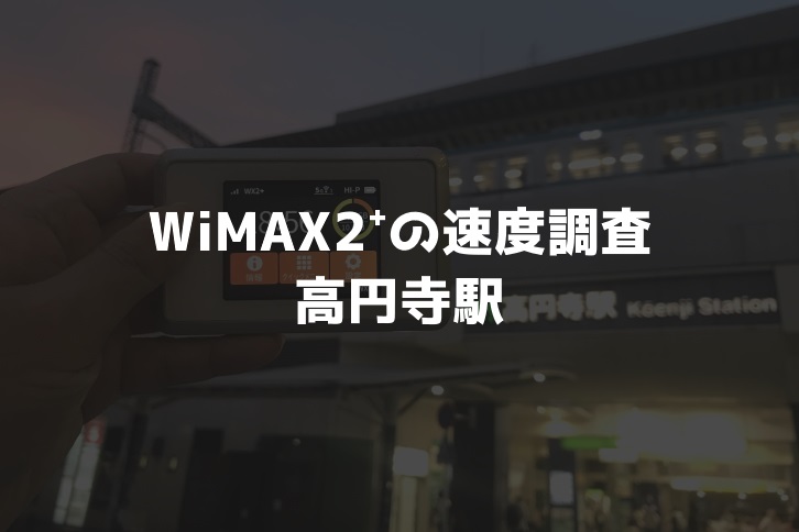 高円寺駅WiMAX速度調査