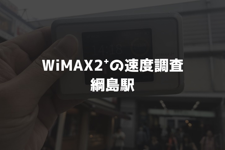 綱島駅WiMAX速度調査
