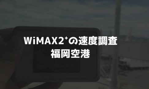 福岡空港WiMAX速度調査