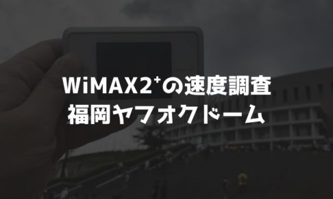 福岡ヤフオクドームWiMAX速度調査