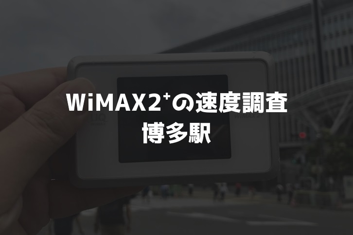 博多駅WiMAX速度調査