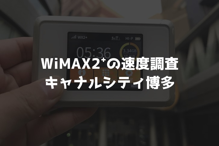 キャナルシティ博多WiMAX速度調査