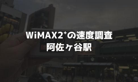 阿佐ヶ谷駅WiMAX速度調査