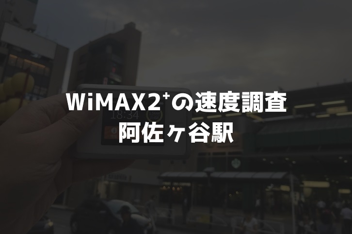 阿佐ヶ谷駅WiMAX速度調査