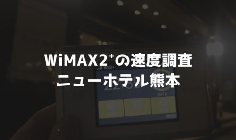 ニューホテル熊本WiMAX実測調査