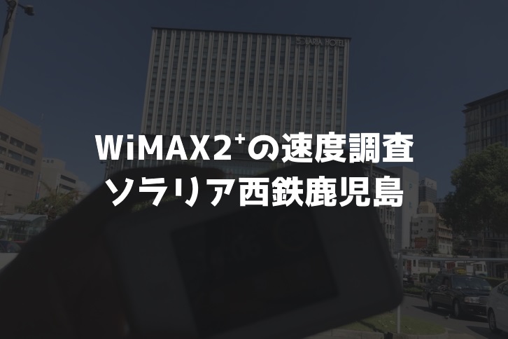 ソラリア西鉄鍵島WiMAX実測調査