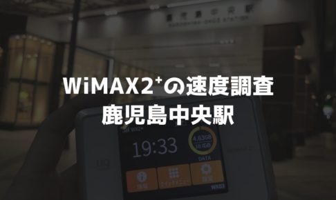 鹿児島中央駅WiMAX実測調査