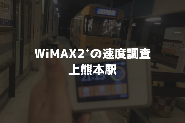 上熊本駅WiMAX実測調査