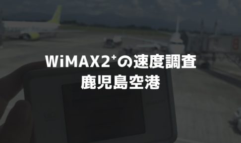 鹿児島空港WiMAX実測調査