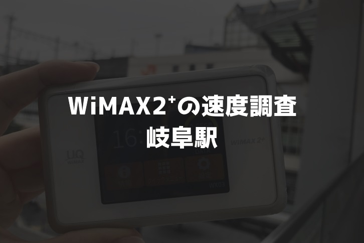 岐阜駅WiMAX実測調査