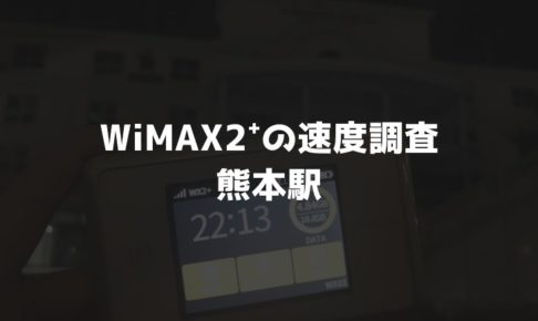 熊本駅WiMAX実測調査
