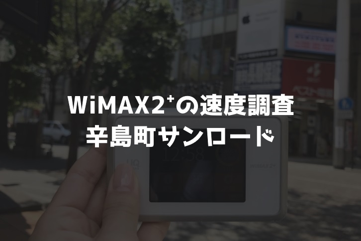 サンロード新市街WiMAX実測調査