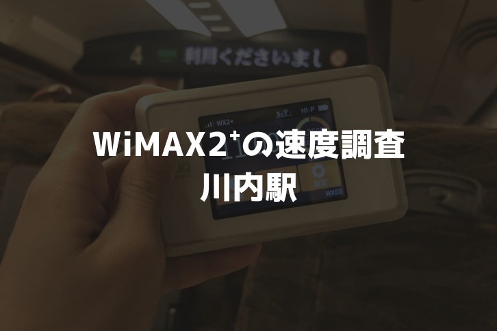 鹿児島川内駅WiMAX実測調査