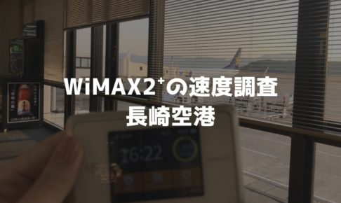 長崎空港WiMAX調査