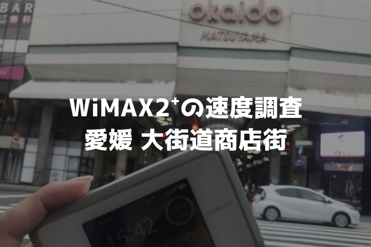大街道商店街WiMAX調査