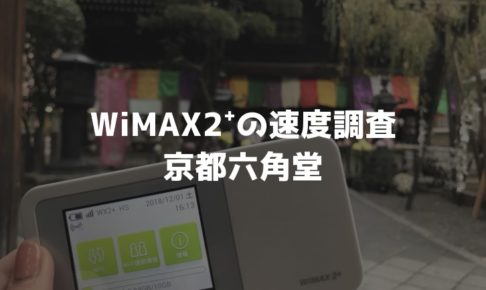 京都六角堂WiMAX調査