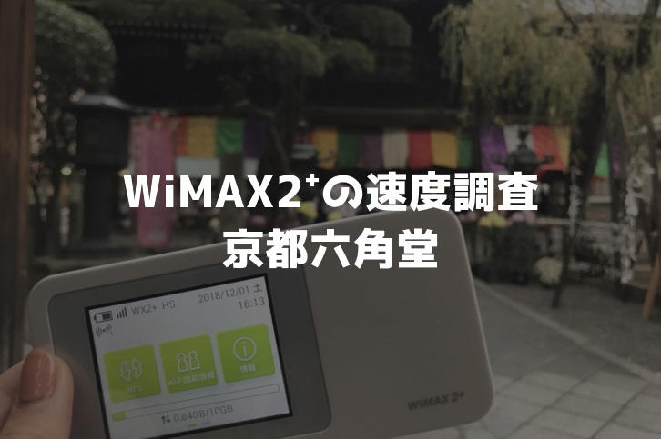 京都六角堂WiMAX調査