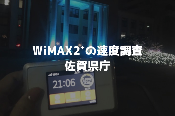 佐賀県庁WiMAX調査