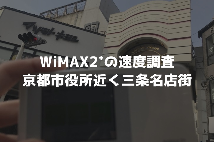 三条名店街WiMAX調査
