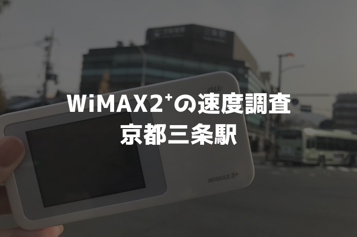 京都三条駅WiMAX調査