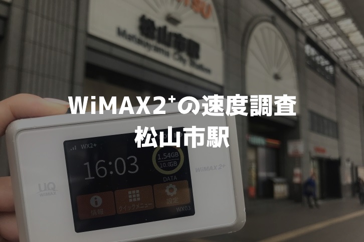 松山市駅WiMAX調査